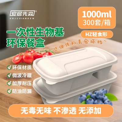 安居先森生物基环保餐盒HZ轻食1000ml一箱300个 一次性餐盒 ANJU250402