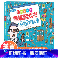 默认规格 [正版]《我的第一本思维游戏书侦探推理》适合4-5-6岁幼儿侦探推理游戏书幼儿园儿童专注力观察力训练书宝宝思维