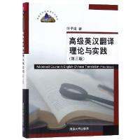 正版新书]高级英汉翻译理论与实践(D3版高校英语选修课系列教材)