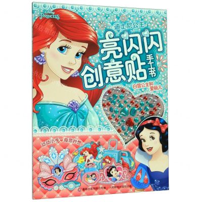 [N]白雪公主和爱丽儿/迪士尼公主亮闪闪创意贴手工书-9787115520548