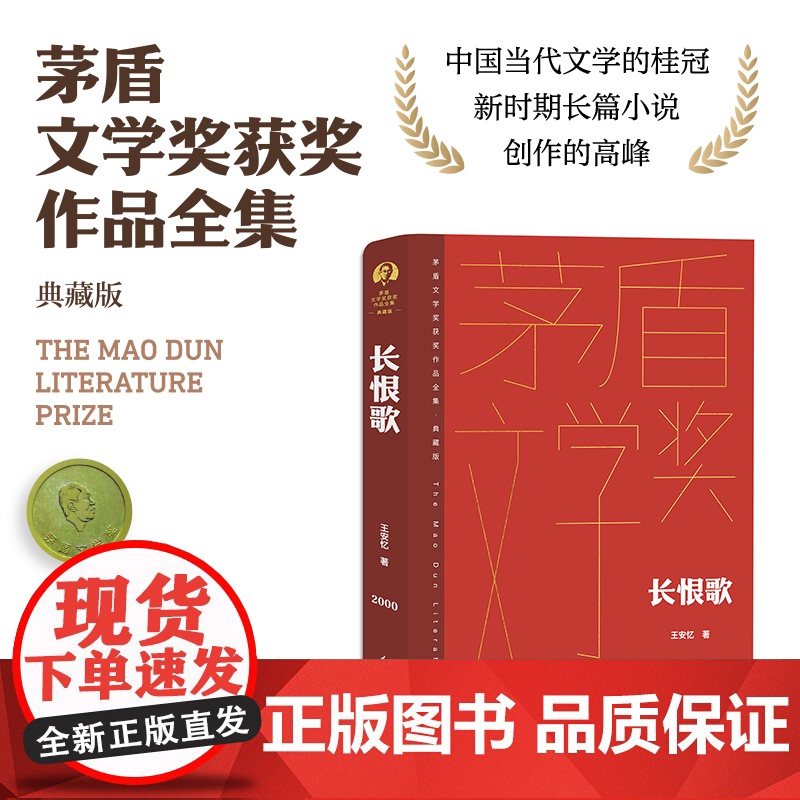 长恨歌 王安忆 人民文学出版社 正版书籍 茅盾文学奖获奖书 第五届矛盾典藏版