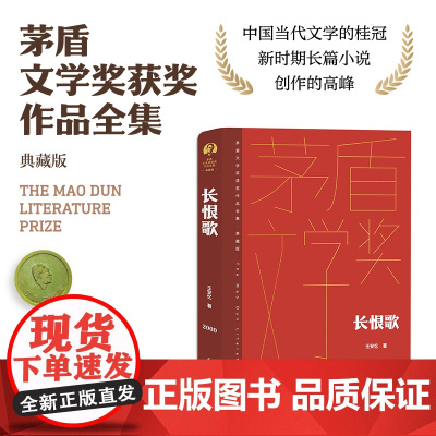 长恨歌 王安忆 人民文学出版社 正版书籍 茅盾文学奖获奖书 第五届矛盾典藏版