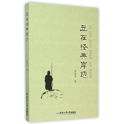 醉染图书立在经典岸边9787565044