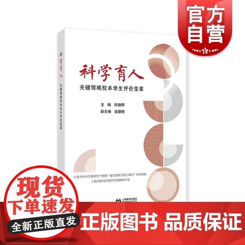 科学育人关键领域校本学生评价变革 上海教育出版社