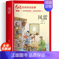 红色革命经典故事书(风雷) [正版]二年级阅读课外书籍注音版 红色经典故事书风雷 适合小学生一三年级看的带拼音儿童文学读