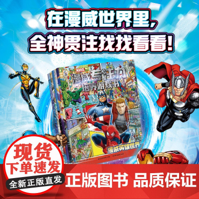 漫威专注力培养游戏书 漫威主题找找看看图画益智游戏书 培养孩子观察力专注力独自阅读