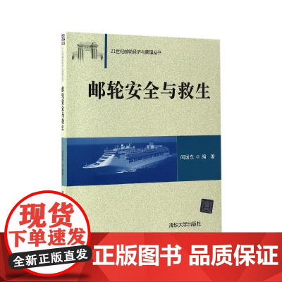 邮轮安全与救生/21世纪邮轮经济与管理丛书