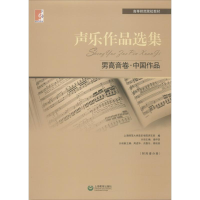 [M]声乐作品选集 男高音卷·中国作品-9787544430203