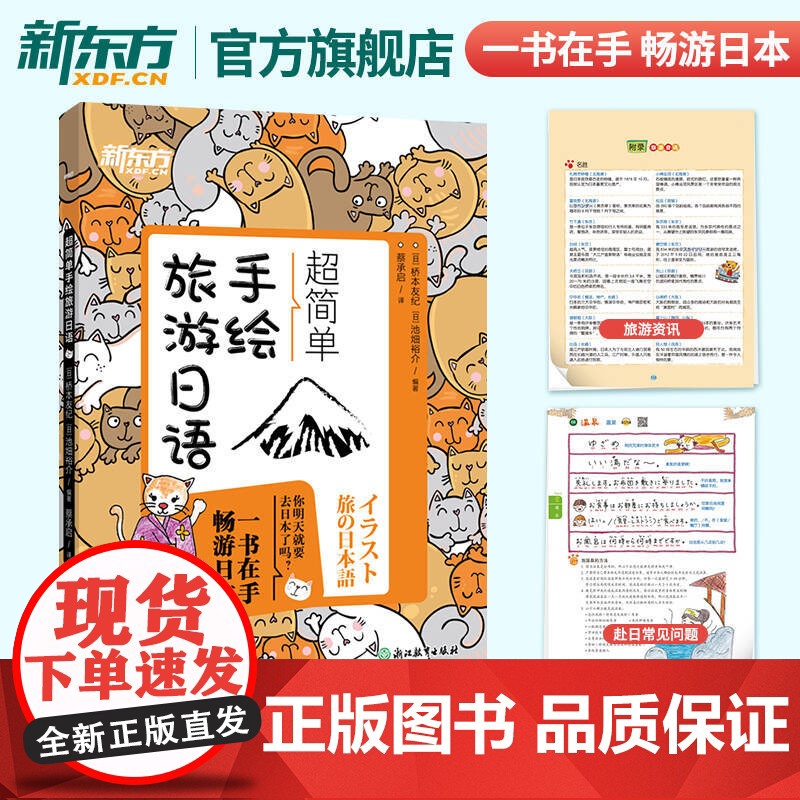 [新东方店]超简单手绘旅游日语 日本语口语 基础初级插图日语手绘书籍 赴日旅行初学者爱好者 朗读音频旅游资讯