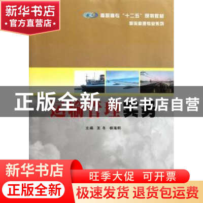 正版 运输管理实务 王冬,杨海明主编 南京大学出版社 9787