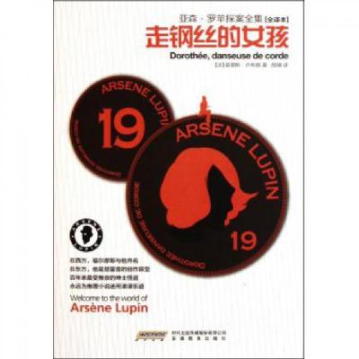 正版新书]走钢丝的女孩(全译本)/亚森·罗苹探案全集(法)莫里斯·
