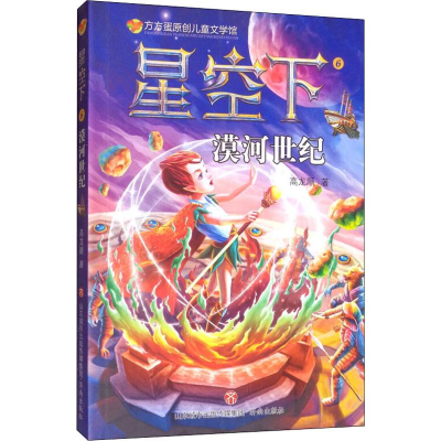 醉染图书星空下 漠河世纪9787548836513