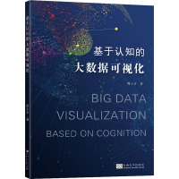 醉染图书基于认知的大数据可视化9787564192686