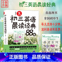 [正版]新版 初三英语晨读经典88篇第5版第四版 全国初中生英语晨读图书详解中考常考语法难点解析真题备战中考中英文双语课