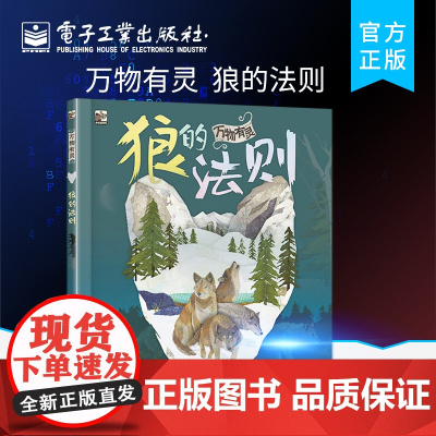 正版 万物有灵 狼的法则 适合6至9岁儿童阅读 将生活在荒野的狼以生动的方式呈现在读者面前 斯密瑞缇·普拉萨达姆-豪尔斯