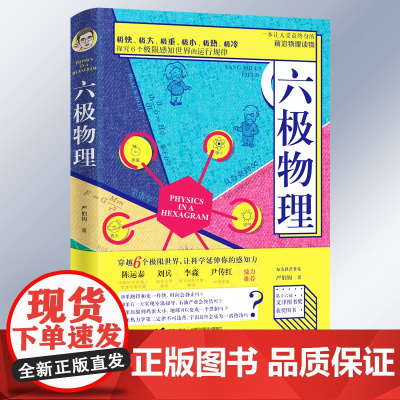 六极物理 严伯钧李淼 中小学生物理科普读物量子物理 爱因斯坦相对论 科学盛宴 与读者一起身临其境地感受物理概念