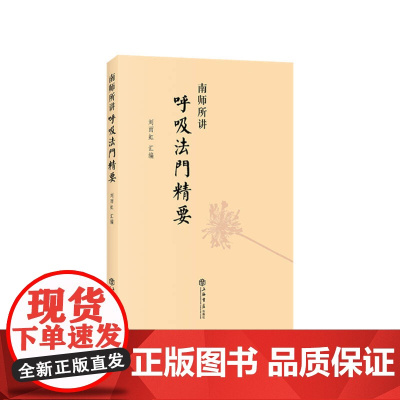 南师所讲呼吸法门精要 刘雨虹南怀瑾书籍 近现代当代哲学理论与研究养生保健技巧健身保健 上海书店出版社 正版书籍