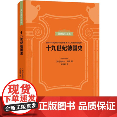 贝克知识丛书-十九世纪德国史 上海三联书店 9787542671264