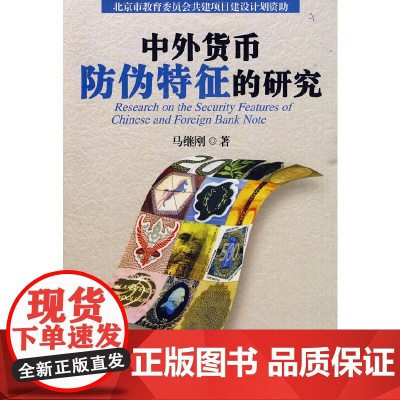 中外货币防伪特征的研究 马继刚 中国人民公安大学出版社 正版书籍