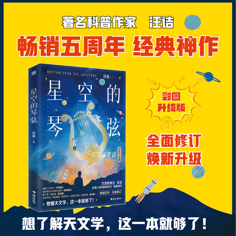 音像星空的琴弦:天文学史话汪诘