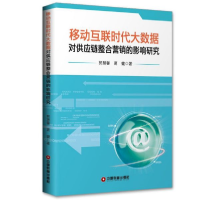 音像移动互联时代大数据对供应链整合营销的影响研究郭慧馨
