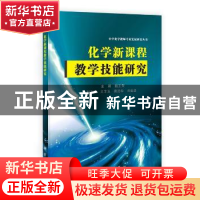 正版 化学新课程教学技能研究 鲍正荣 科学出版社 9787030361554