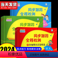 [3本] 语文+数学 苏教版+英语 译林版 三年级下 [正版]2024春亮点给力同步跟踪全程检测及各地期末试卷精选一二