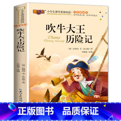 ----------彩图美绘版大字注音[选4本23.8元]--------- [正版]吹牛大王历险记注音版 彩图美绘版