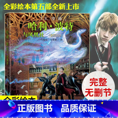 哈利·波特与凤凰社(全彩绘本)平装版 [正版]哈利波特与凤凰社全彩绘本平装版插画家吉姆凯再次为魔法世界贡献想象JK罗琳凤