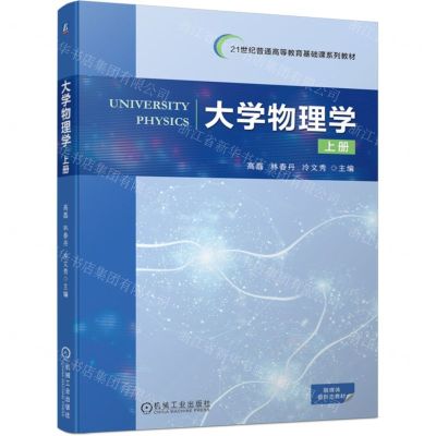 [N]大学物理学(上21世纪普通高等教育基础课系列教材)-9787111734338