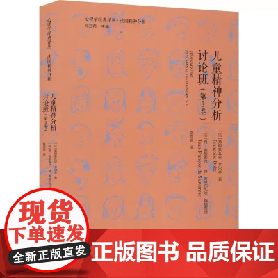 儿童精神分析讨论班(第3卷) (法)弗朗索瓦兹·多尔多 著 路亚娟 译 心理学社科 正版图书籍 北京师范大学出版社