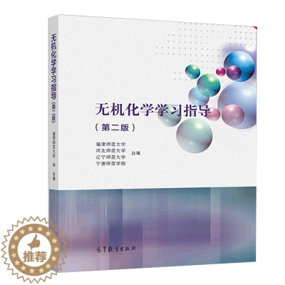 [醉染正版]无机化学学习指导 第二版 福建师范大学 河北师范大学 辽宁师范大学 高等教育出版社 高等师范院校化学类专业学