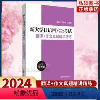 [正版]2024新版新大学日语四六级考试翻译+作文真题精讲精练十年真题大学日语4级四级六级6级词汇听力阅读试卷华东理工