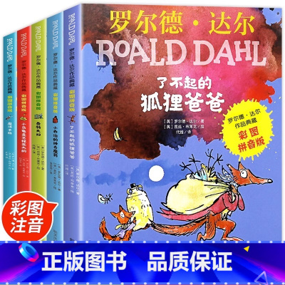 [全5册]了不起的狐狸爸爸系列 [正版]了不起的狐狸爸爸注音版 罗尔德达尔作品典藏书籍全套6-7-8-9-10岁一二三四