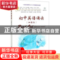 正版 初中英语诵读(加强版) 编者:郑伟强|责编:刘小峰//曾媛 冶金