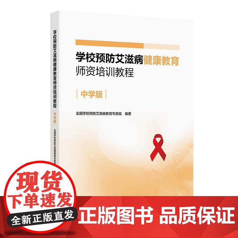 学校预防艾滋病健康教育师资培训教程(中学版)有效交流人际关系协商决策等生活技能的培养健康传播策略和方法介绍