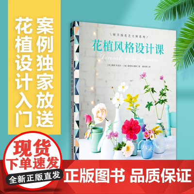 绿手指园艺图书 花植风格设计课 绿手指花艺大师系列插花设计入门宝典,经典案例纵览,一本书畅享自然风、时尚风、北欧风、