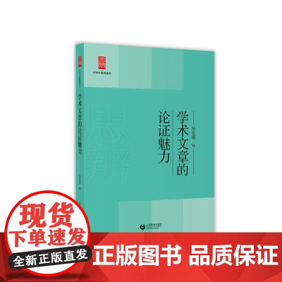 学术文章的论证魅力(中学生思辨读本) 正版书籍