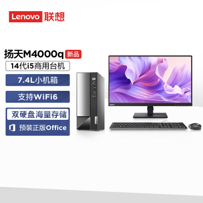  联想(Lenovo)扬天M4000q 台式机电脑整机(i5-14400 32G 1T+512GSSD Office Wifi Win11)23英寸显示器 定制 商用办公家用