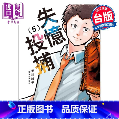 [正版]漫画 失忆投捕 5 美川絵子 台版漫画书 东立出版中商原版