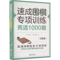 [M]速成围棋专项训练 死活1000题(3段篇)-9787555297529