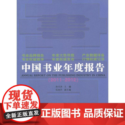中国书业年度报告(2011-2012) 孙月沐 主编 商务印书馆 正版书籍