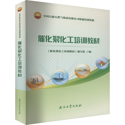 正版新书]催化裂化工培训教材《催化裂化工培训教材》编写组 编9