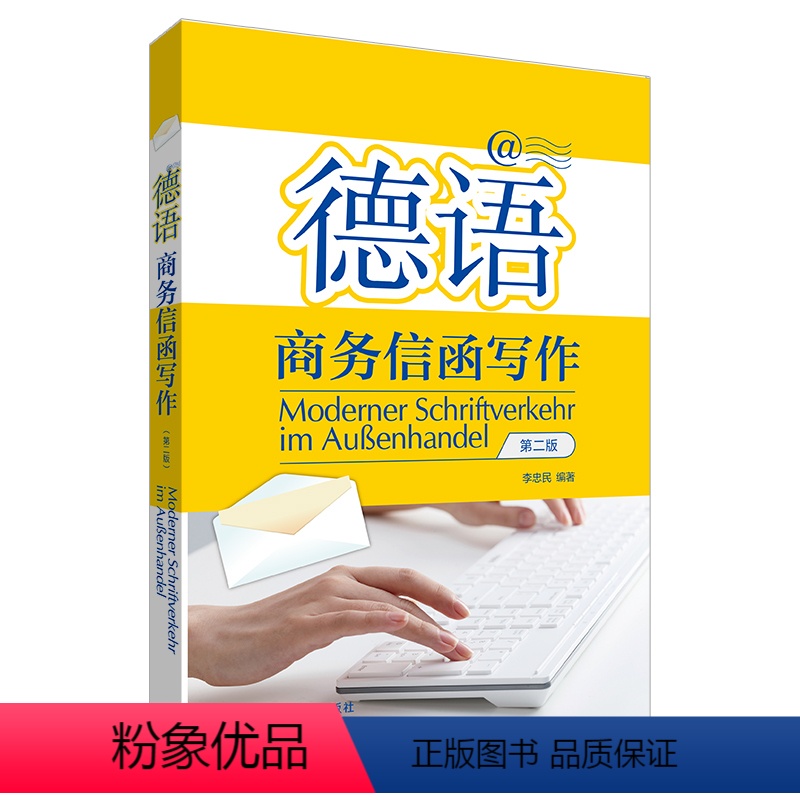 [正版]外研社德语商务信函写作(第二版)