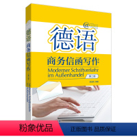 [正版]外研社德语商务信函写作(第二版)