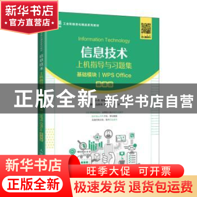 正版 信息技术上机指导与习题集(基础模块)(WPS Office)(慕课版)
