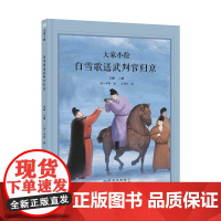 大家小绘系列:白雪歌送武判官归京