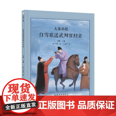 大家小绘系列:白雪歌送武判官归京