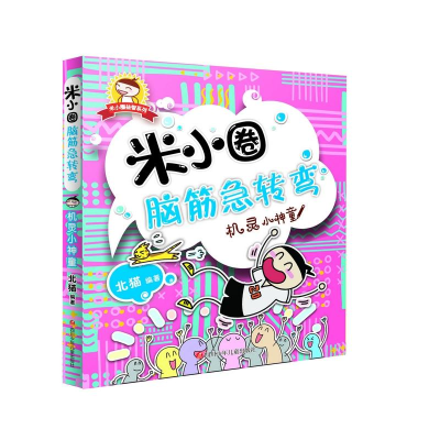 [M]机灵小神童/米小圈脑筋急转弯.第1辑-9787536574397
