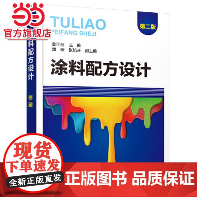 涂料配方设计(第二版) 姜佳丽 化学工业出版社 正版书籍